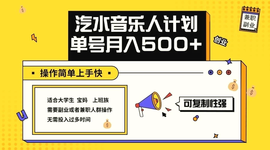 2024最新抖音汽水音乐人计划单号月入5000 操作简单上手快-臭虾米项目网