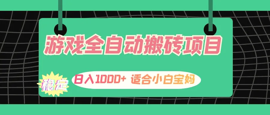 游戏全自动搬砖副业项目，日入1000 适合小白宝妈-臭虾米项目网