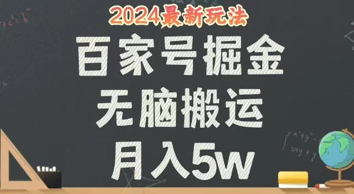 无脑搬运百家号月入5W，24年全新玩法，操作简单，有手就行！-臭虾米项目网