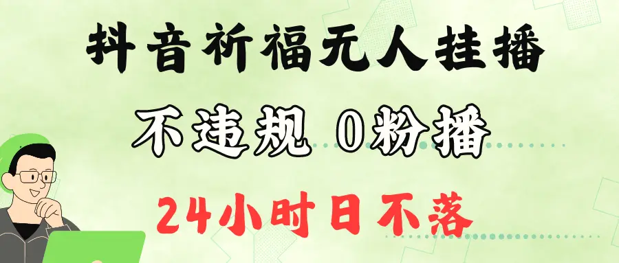 抖音最新祈福无人挂播，单日撸音浪收2万 0粉手机可开播，新手小白一看就会-臭虾米项目网