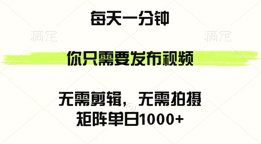 矩阵单日1000 ，你只需要发布视频，用时一分钟，无需剪辑，无需拍摄-臭虾米项目网