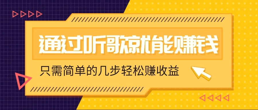 听歌也能赚钱，无门槛要求，只需简单的几步，就能轻松赚个几十甚至上百。-臭虾米项目网