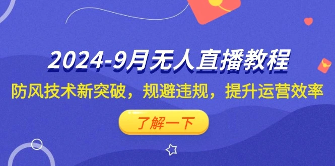 20249月抖音无人直播教程：防风技术新突破，规避违规，提升运营效率-臭虾米项目网