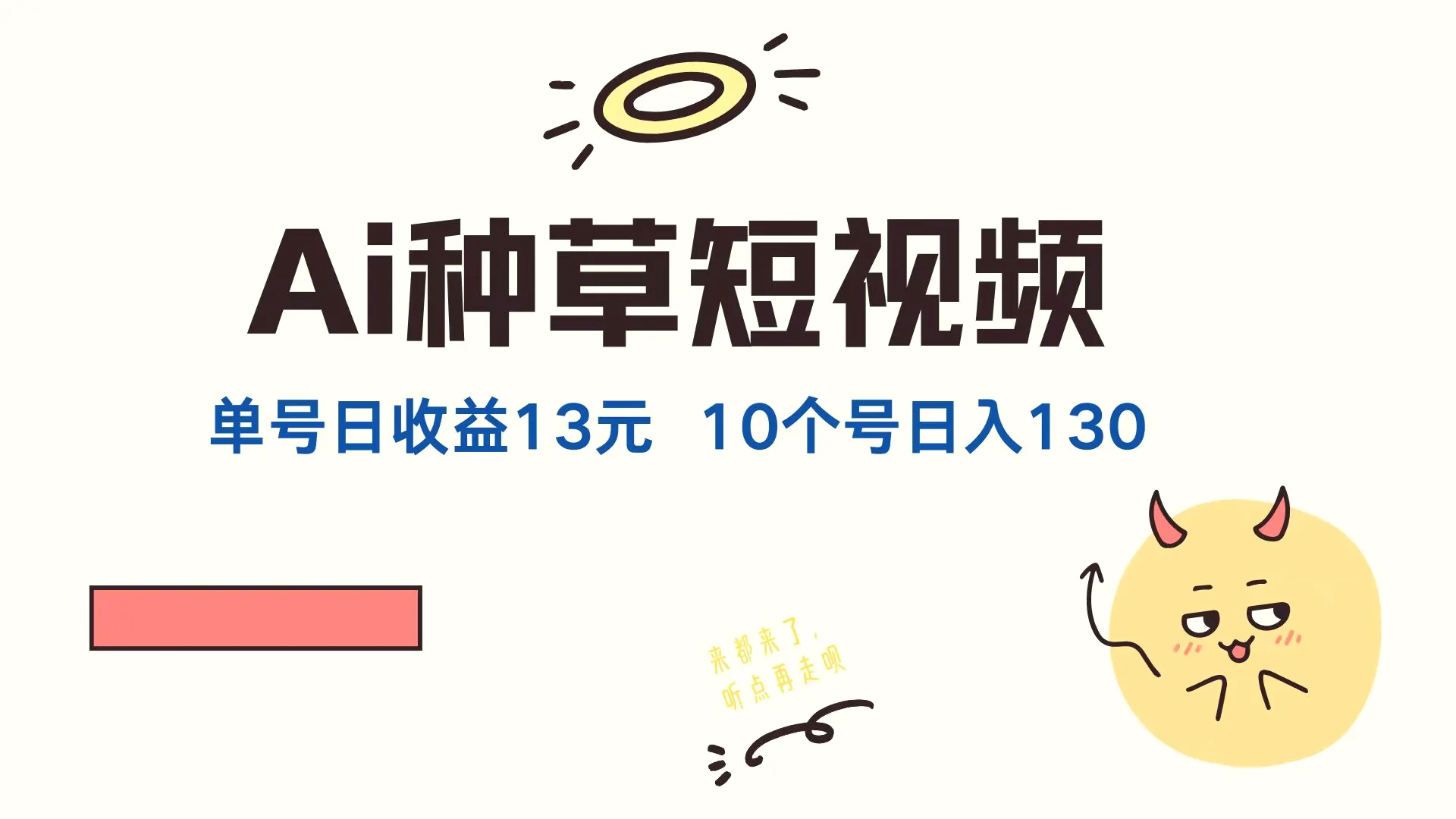 AI种草单账号日收益13元（抖音，快手，视频号），10个就是130元-臭虾米项目网