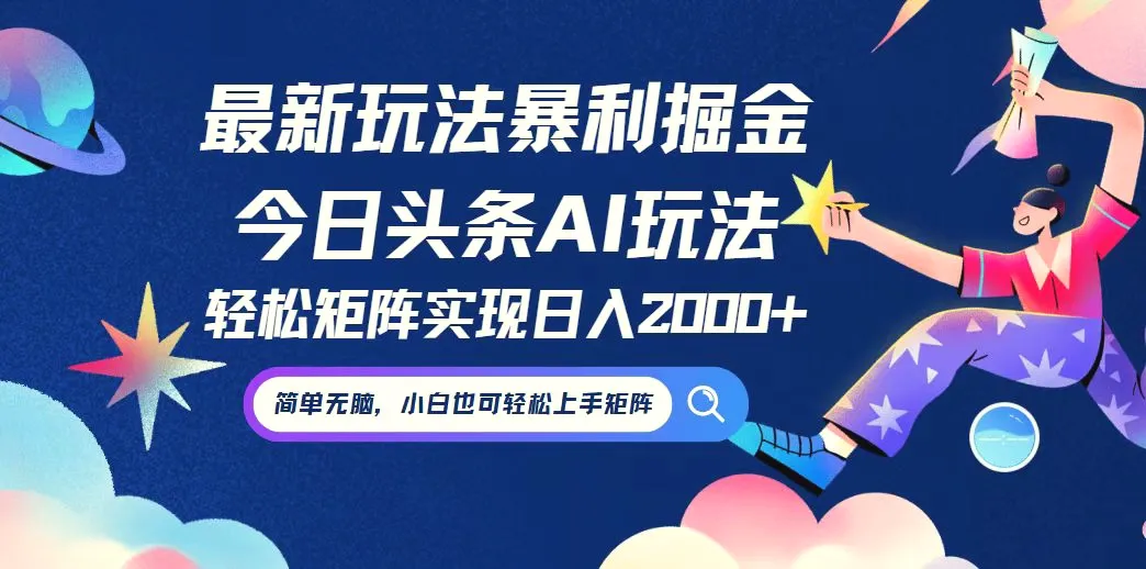 今日头条最新暴利玩法AI掘金，动手不动脑，简单易上手。小白也可轻松矩…-臭虾米项目网