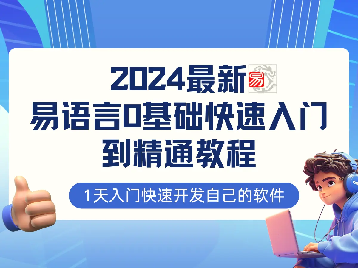 易语言2024最新0基础入门 全流程实战教程，学点网赚必备技术-臭虾米项目网