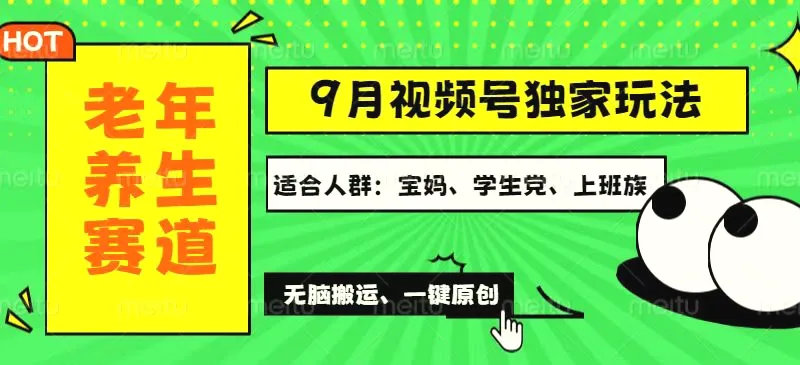 视频号最新玩法，老年养生赛道一键原创，多种变现渠道，可批量操作，日…-臭虾米项目网