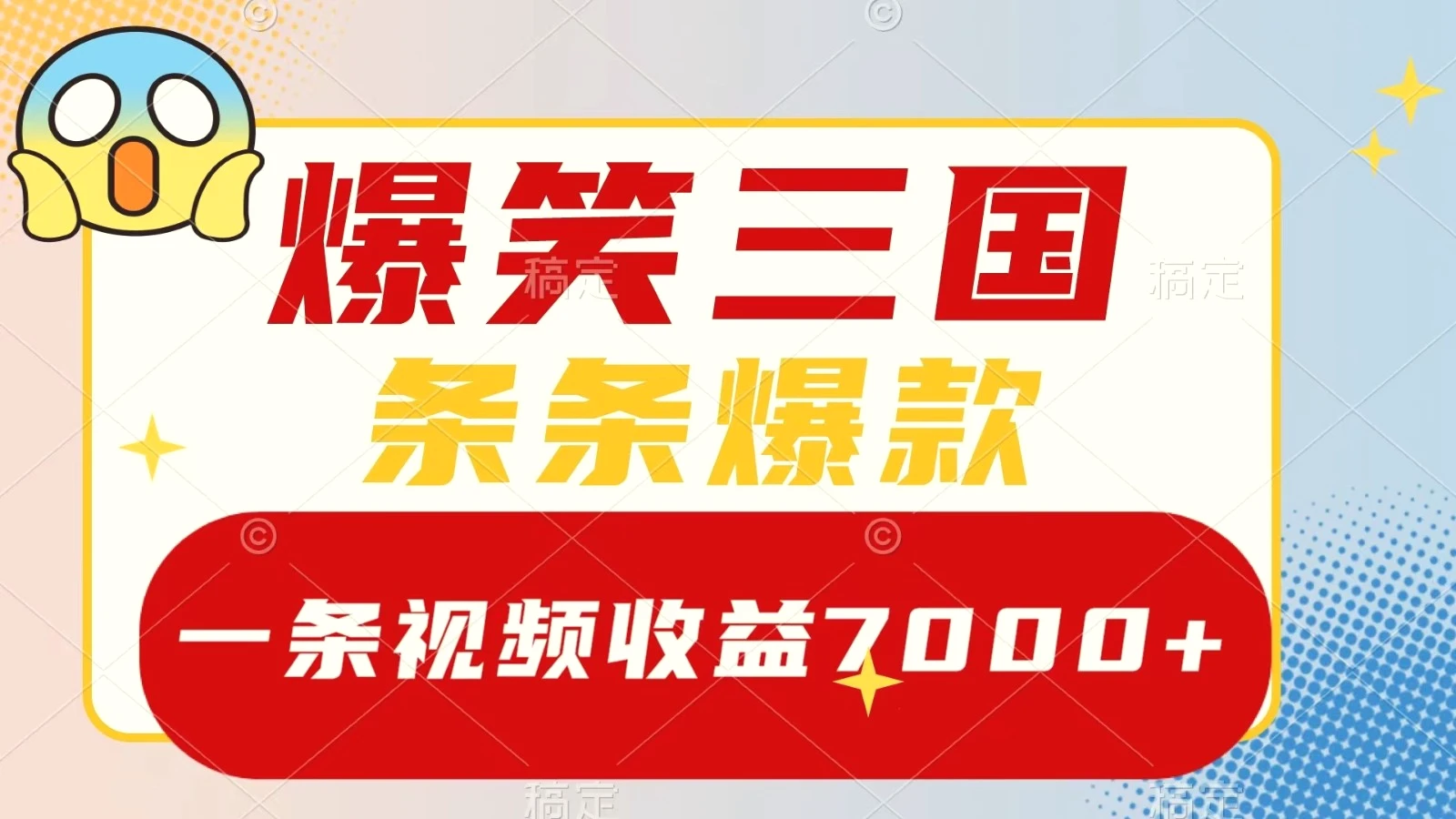 爆笑三国，一条视频收益7000 ，条条爆款，5分钟一个原创视频，多种变现方式-臭虾米项目网