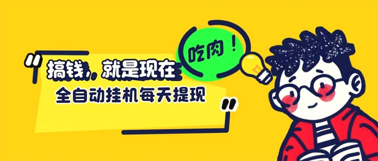 最新玩法头条挂机阅读全自动操作小白轻松上手门槛极低仅需一部手机…-臭虾米项目网