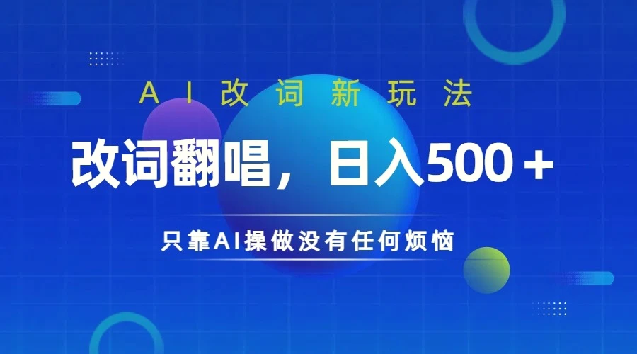 仅靠AI拆解改词翻唱！就能日入500＋火爆的AI翻唱改词玩法来了-臭虾米项目网