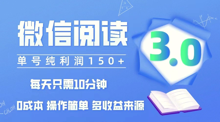 微信阅读3.0，每日10分钟，单号利润150＋，可批量放大操作，简单0成本-臭虾米项目网