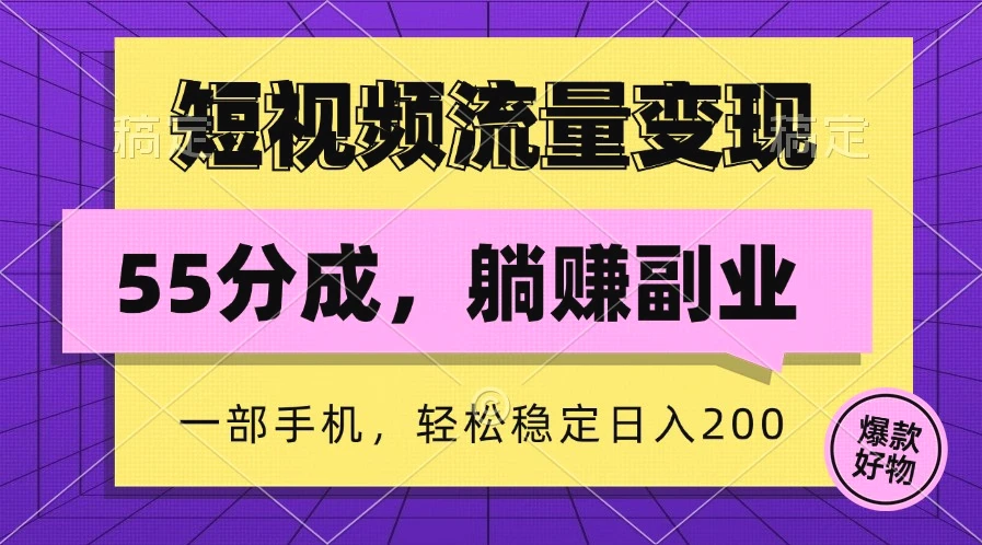 短视频流量变现，一部手机躺赚项目,轻松稳定日入200-臭虾米项目网