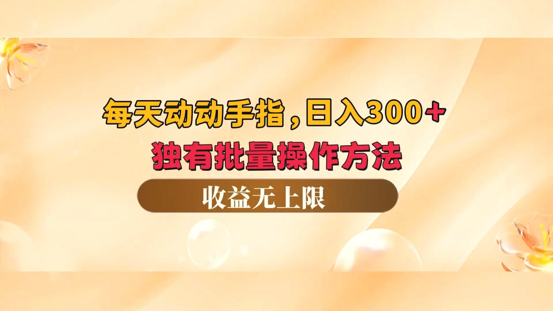 每天动动手指头，日入300 ，独有批量操作方法，收益无上限-臭虾米项目网