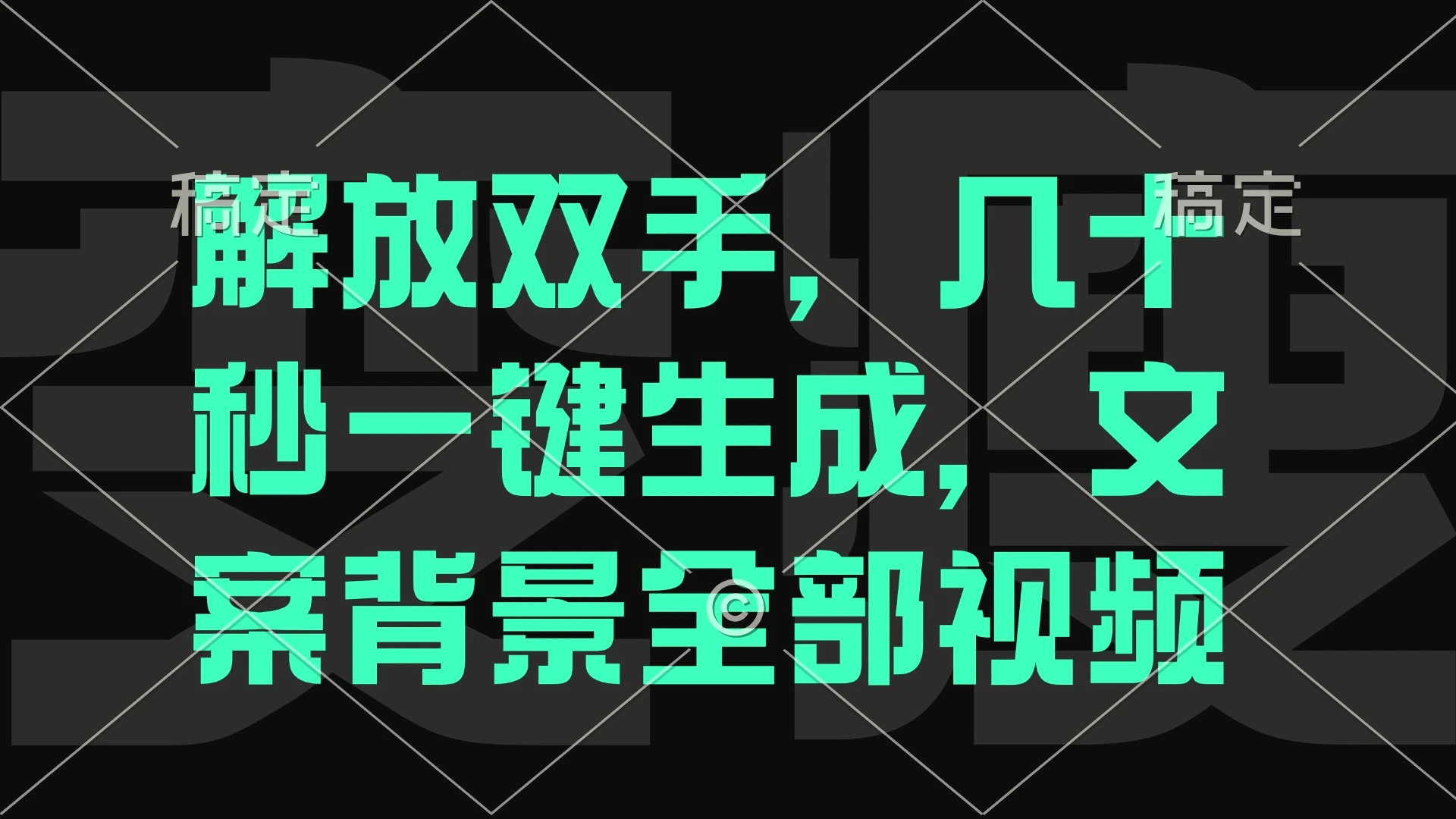 解放双手，几十秒自动生成，文案背景视频-臭虾米项目网