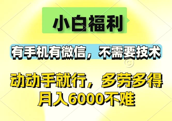 小白福利，有手机有微信，0成本，不需要任何技术，动动手就行，随时随…-臭虾米项目网