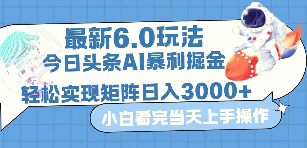 今日头条最新暴利掘金6.0玩法，动手不动脑，简单易上手。轻松矩阵实现…-臭虾米项目网