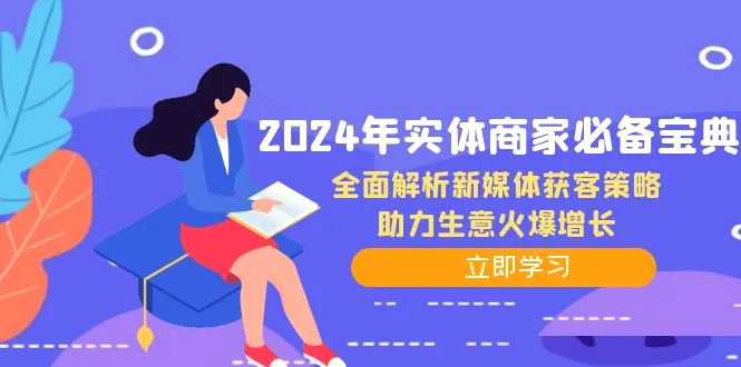 2024年实体商家必备宝典：全面解析新媒体获客策略，助力生意火爆增长-臭虾米项目网