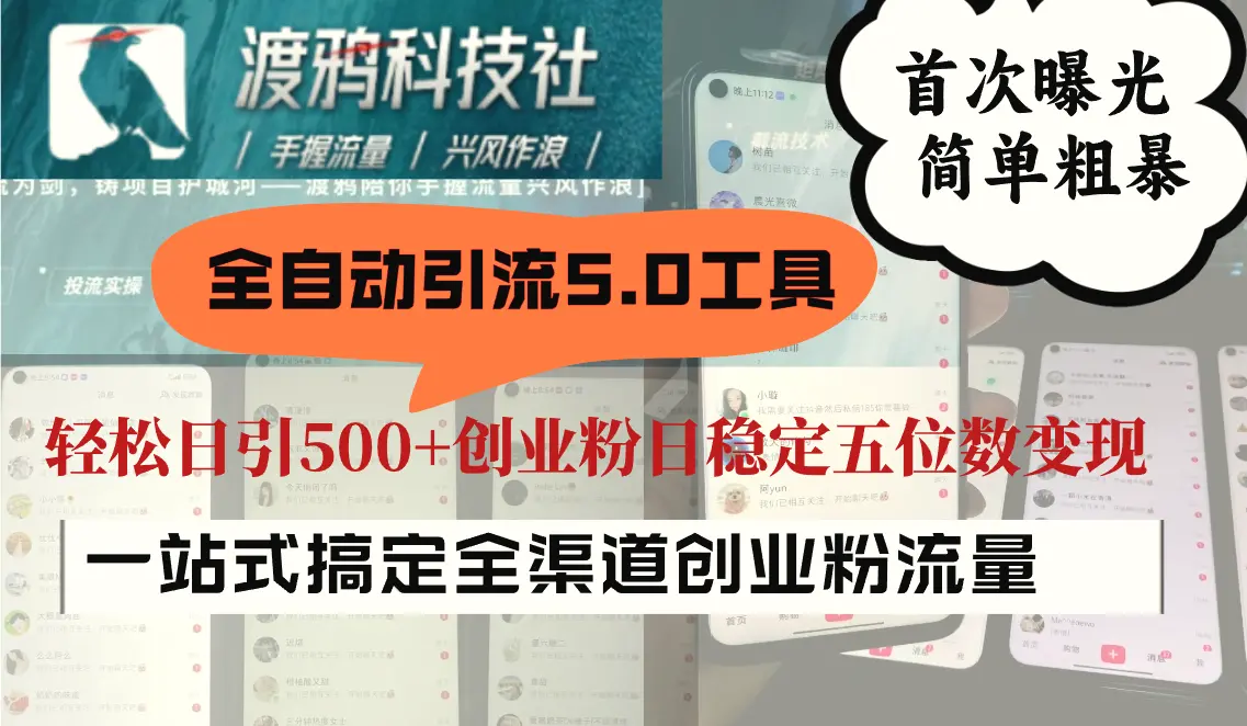 全自动引流5.0工具首次曝光，简单粗暴，轻松日引500 日稳定五位数变现-臭虾米项目网