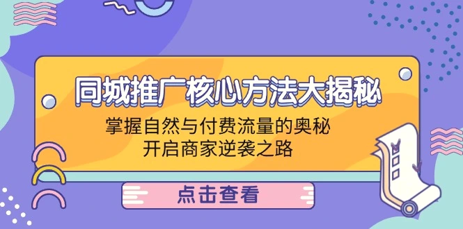 同城推广核心方法大揭秘：掌握自然与付费流量的奥秘，开启商家逆袭之路-臭虾米项目网