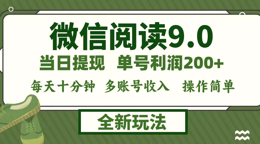 微信阅读9.0新玩法，每天十分钟，单号利润200 ，简单0成本，当日就能提…-臭虾米项目网