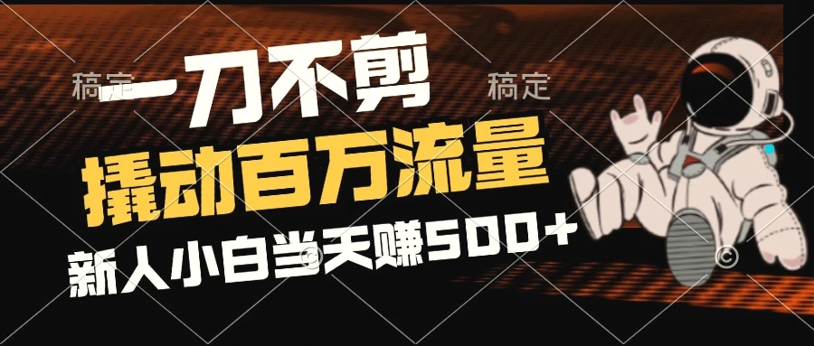 2分钟一个作品，一刀不剪，撬动百万流量，新人小白刚做就赚500-臭虾米项目网