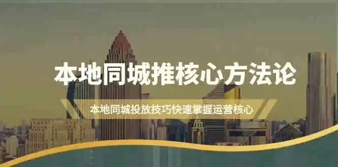 本地同城推核心方法论，本地同城投放技巧快速掌握运营核心（19节课）-臭虾米项目网