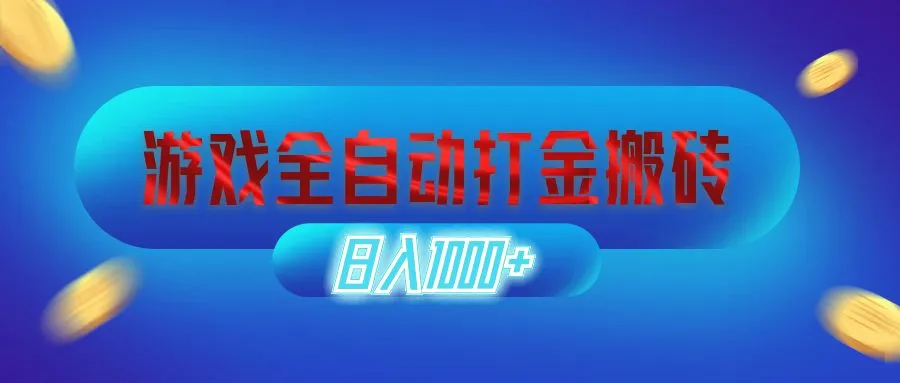 游戏全自动打金搬砖，日入1000 长期稳定的副业项目-臭虾米项目网