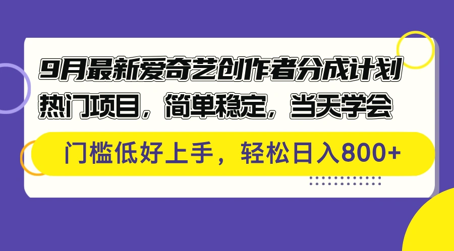 9月最新爱奇艺创作者分成计划热门项目，简单稳定，当天学会门槛低好…-臭虾米项目网