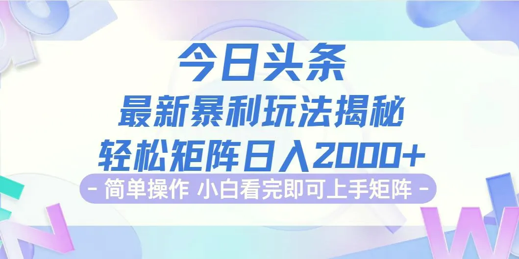 图片 [1]- 今日头条最新暴利掘金玩法揭秘，动手不动脑，简单易上手。轻松矩阵实现…- 北城觉醒社