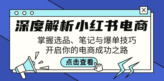 图片 [1]- 深度解析小红书电商：掌握选品、笔记与爆单技巧，开启你的电商成功之路 - 北城觉醒社