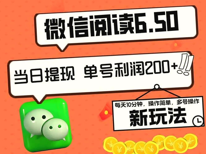 2024最新微信阅读6.50新玩法，510分钟日利润200 ，0成本当日提现，可…-臭虾米项目网