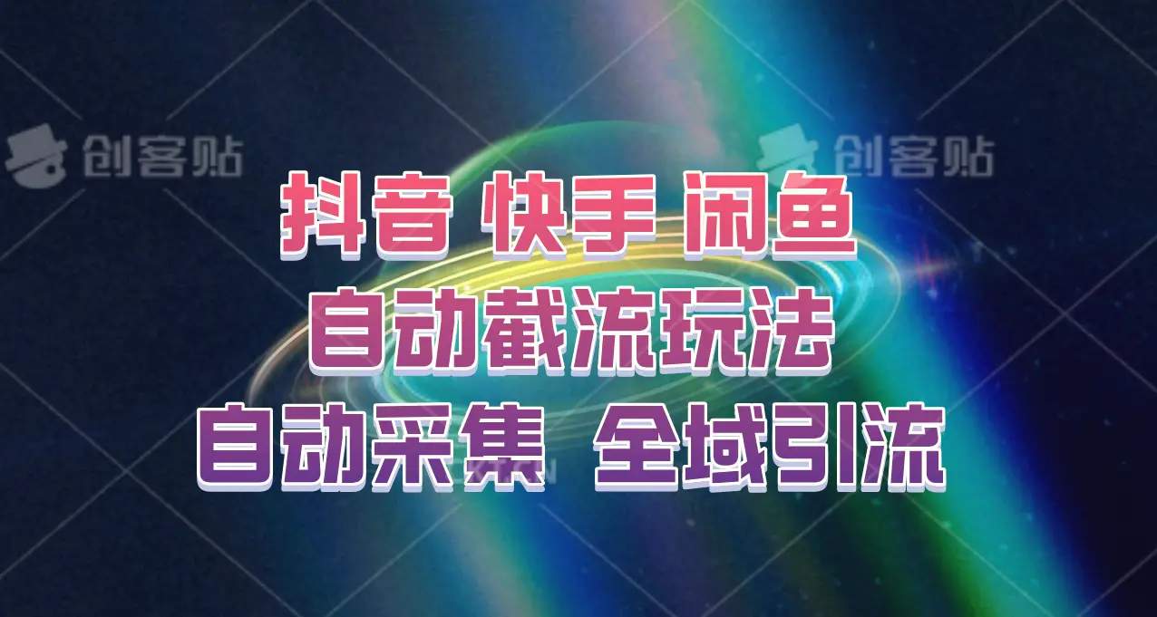 快手、抖音、闲鱼自动截流玩法，利用一个软件自动采集、评论、点赞、私信，全域引流-臭虾米项目网