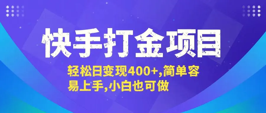 快手打金项目，轻松日变现400 ，简单容易上手，小白也可做-臭虾米项目网