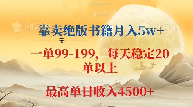 图片[1]- 靠卖绝版书籍月入 5w , 一单 199，一天平均 20 单以上，最高收益日入 4500- 北城觉醒社