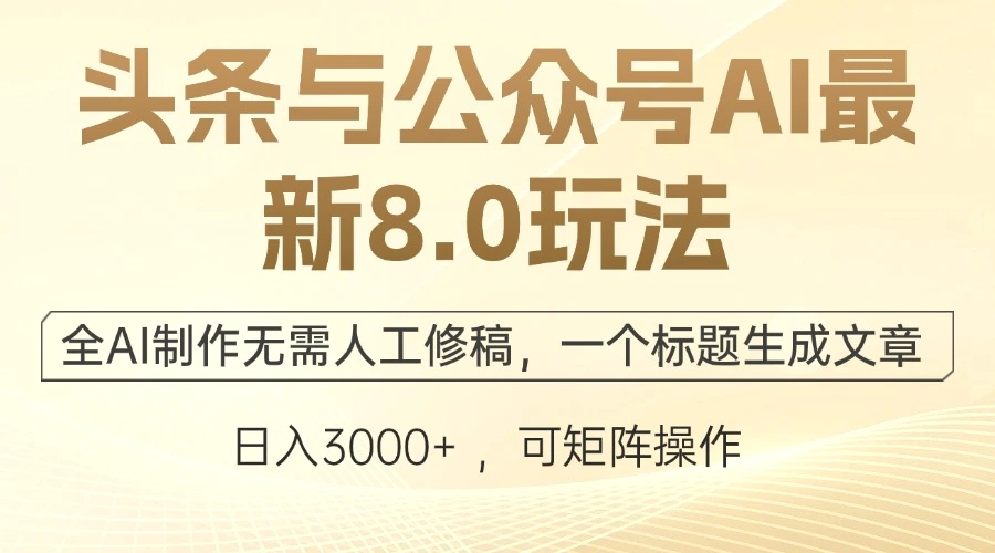 图片 [1]- 头条与公众号 AI 最新 8.0 玩法，全 AI 制作无需人工修稿，一个标题生成文章…- 北城觉醒社