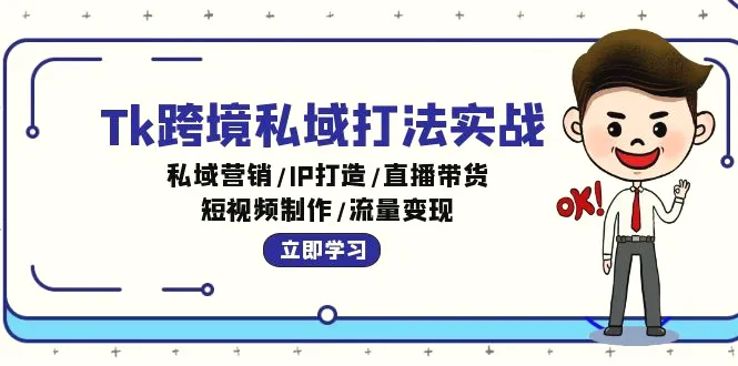 Tk跨境私域打法实战：私域营销/IP打造/直播带货/短视频制作/流量变现-臭虾米项目网