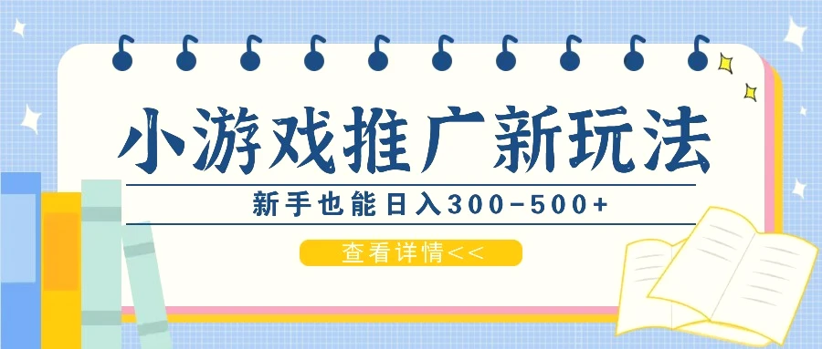 零撸小游戏项目，推广新玩法，新手也能日入300500 ，适合任何渠道！-臭虾米项目网