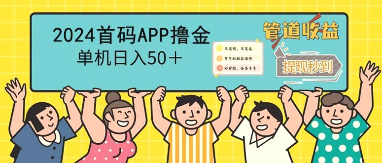 2024首码零撸聚合APP，单机日入50＋，提现秒审核秒到账-臭虾米项目网