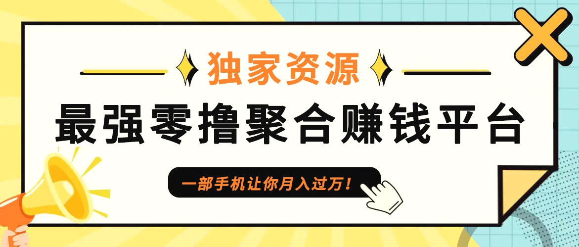 【首码】最强0撸聚合赚钱平台（独家资源）,单日单机100 ，代理对接，扶持置顶-臭虾米项目网