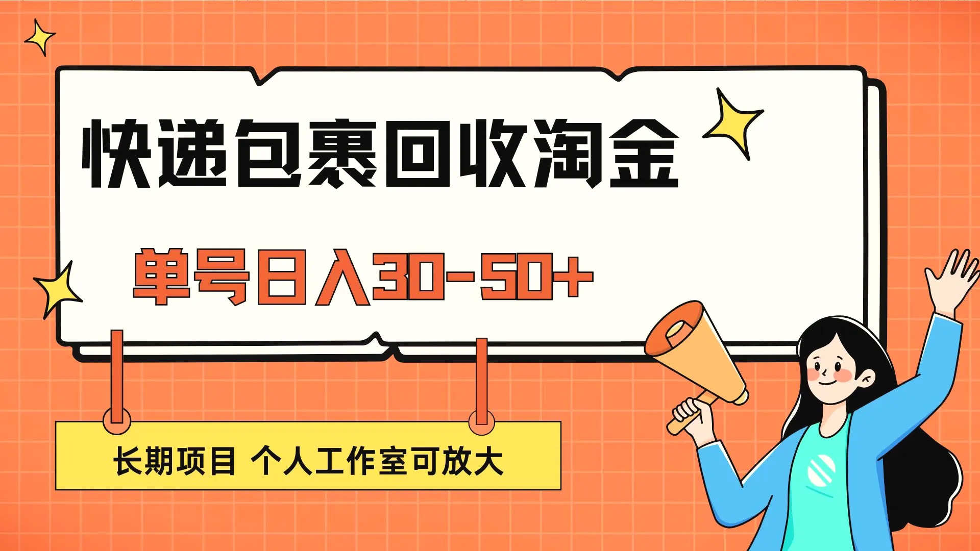 快递包裹回收掘金，单号日入3050 ，长期项目，个人工作室可放大-臭虾米项目网