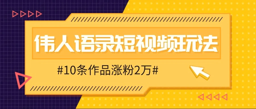 人人可做的伟人语录视频玩法，零成本零门槛，10条作品轻松涨粉2万-臭虾米项目网