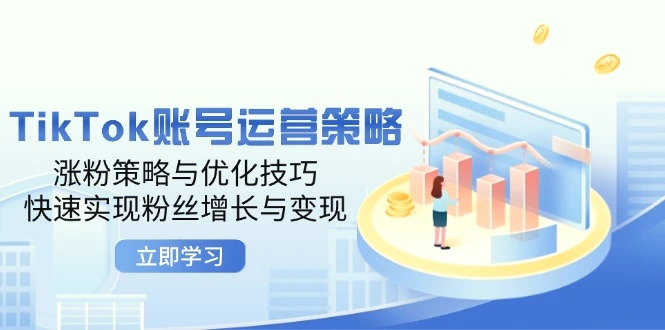 TikTok账号运营策略：涨粉策略与优化技巧，快速实现粉丝增长与变现-臭虾米项目网