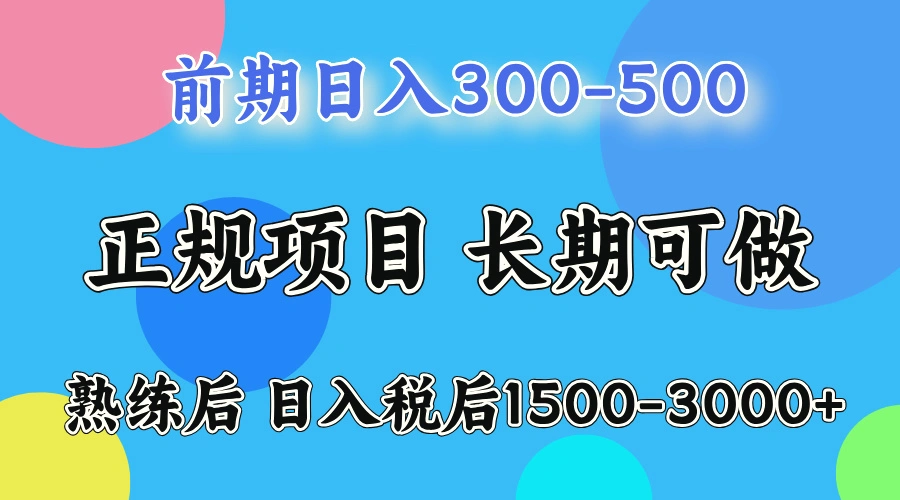 一天收益500，上手后每天收益（税后）15003000-臭虾米项目网