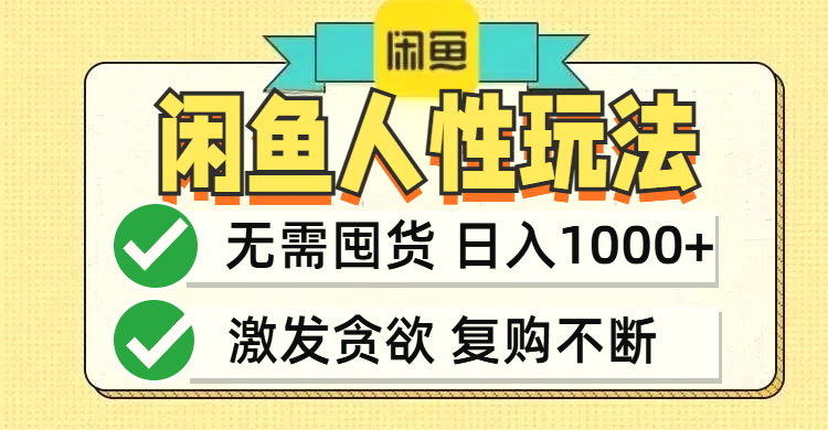 闲鱼轻资产变现，最快变现，最低成本，最高回报，当日轻松1000-臭虾米项目网