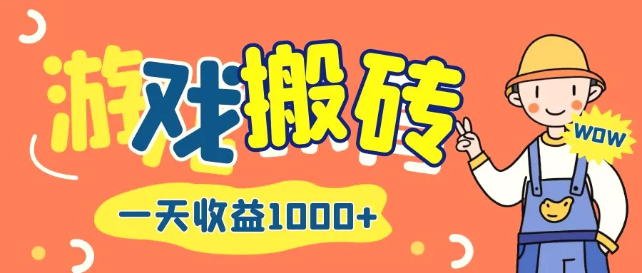 游戏自动打金搬砖，一天收益1000 长期项目-臭虾米项目网