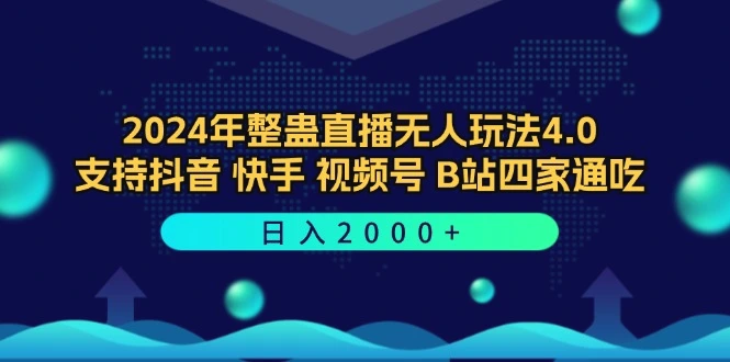 2024年整蛊直播无人玩法4.0，支持抖音/快手/视频号/B站四家通吃日入2000-臭虾米项目网