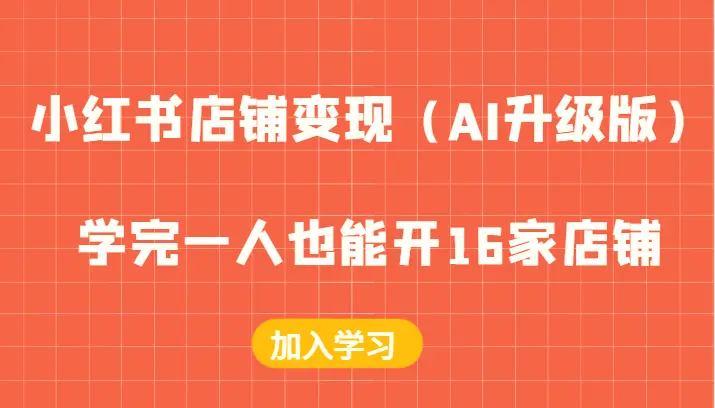 小红书店铺变现（AI升级版），学完一人也能开16家店铺-臭虾米项目网