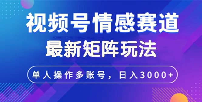 视频号创作者分成情感赛道最新矩阵玩法日入3000-臭虾米项目网