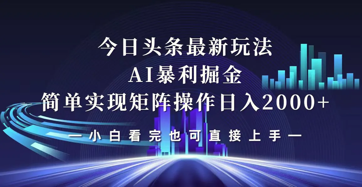 今日头条最新掘金玩法，轻松矩阵日入2000-臭虾米项目网