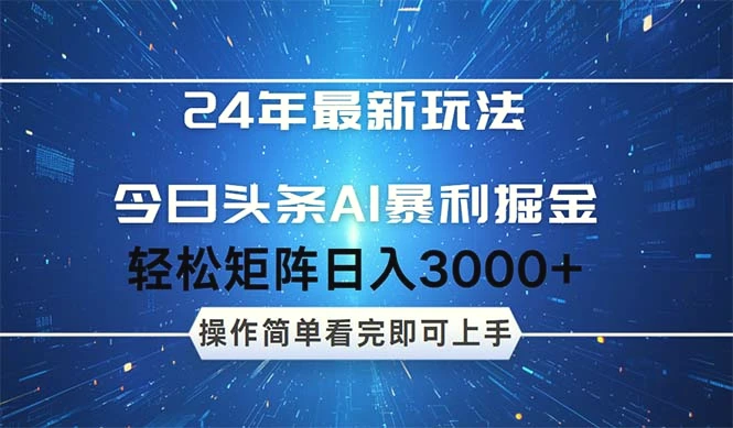 24年今日头条最新暴利掘金玩法，动手不动脑，简单易上手。轻松矩阵实现…-臭虾米项目网